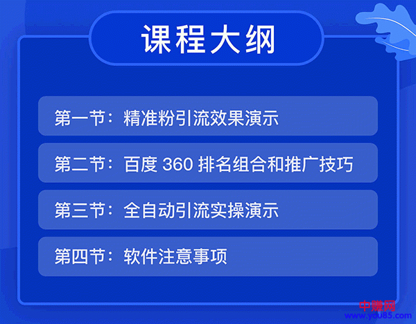 图片[2]_全自动360霸屏技术日引300+精准粉（附详细教程工具）总课时 4节_酷乐网