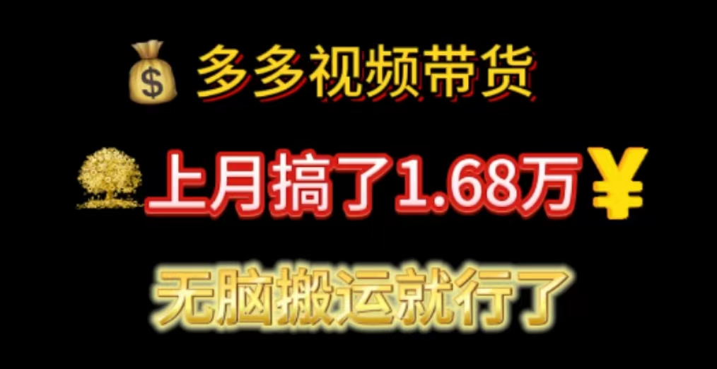 多多视频带货：上月搞了1.68万，无脑搬运就行了_酷乐网