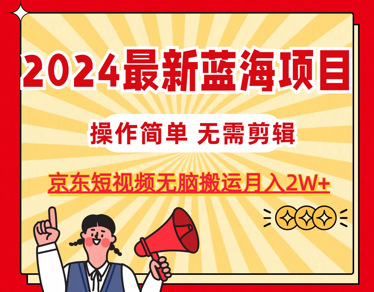 2024最新蓝海项目，无需剪辑，京东图文短视频无脑搬运月入2W+_酷乐网