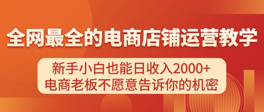 电商店铺运营教学，新手小白也能日收入2000+，电商老板不愿意告诉你的机密_酷乐网