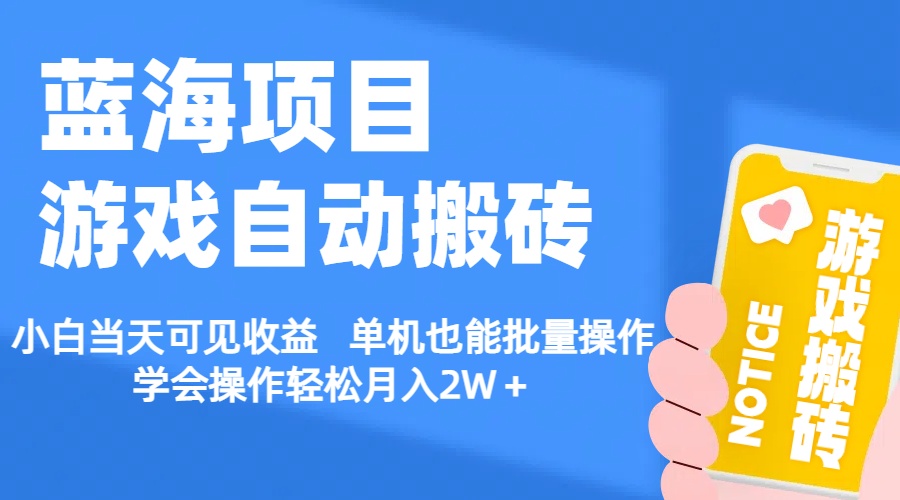 【蓝海项目】游戏自动搬砖 小白当天可见收益 单机也能批量操作 学会操…_酷乐网