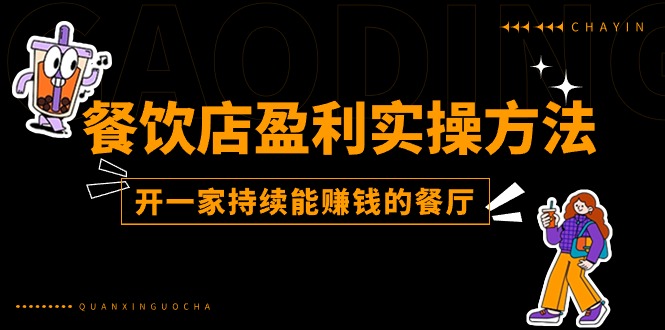 餐饮店盈利实操方法：教你怎样开一家持续能赚钱的餐厅（25节）_酷乐网