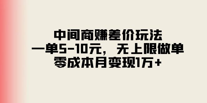 中间商赚差价玩法，一单5-10元，无上限做单，零成本月变现1万+_酷乐网