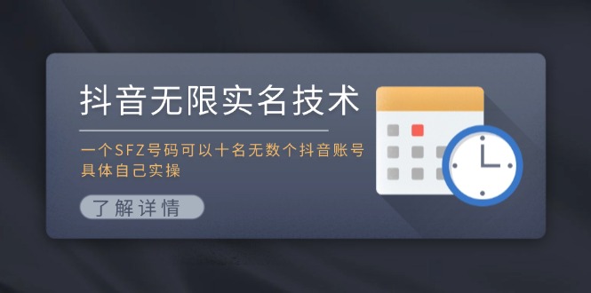 抖音无限实名技术：一个SFZ号码可以十名无数个抖音账号，具体自己实操_酷乐网