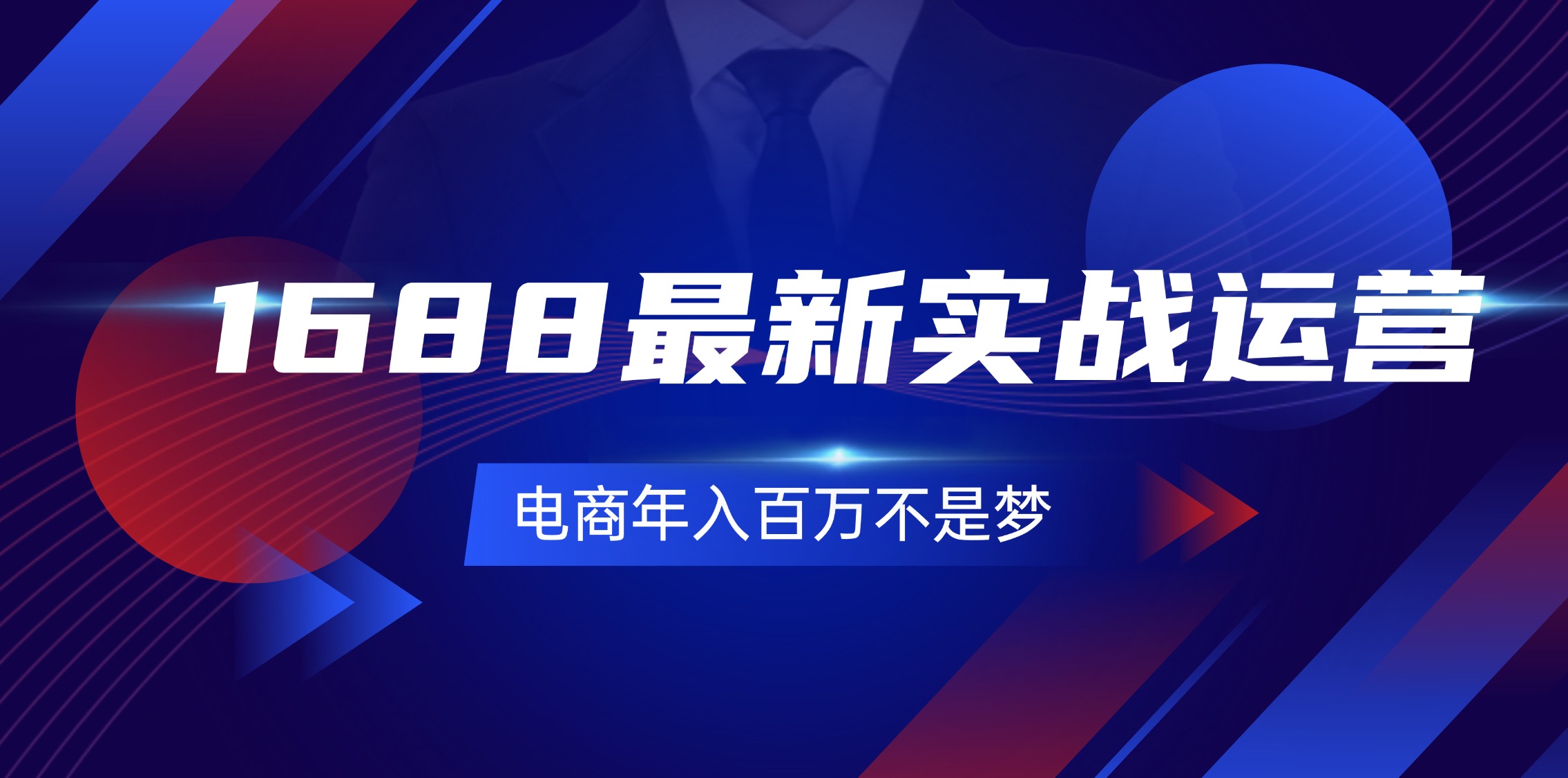 1688最新实战运营  0基础学会1688实战运营，电商年入百万不是梦-131节_酷乐网