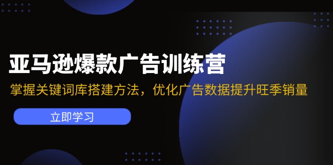 亚马逊爆款广告训练营：掌握关键词库搭建方法，优化广告数据提升旺季销量_酷乐网