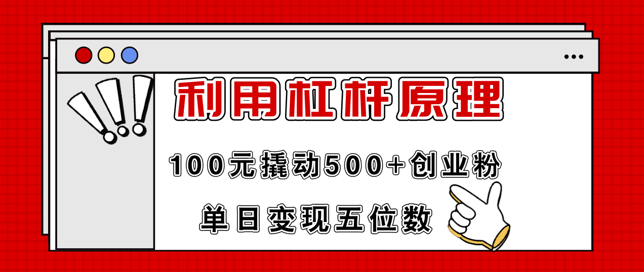 利用杠杆100元撬动500+创业粉，单日变现5位数_酷乐网