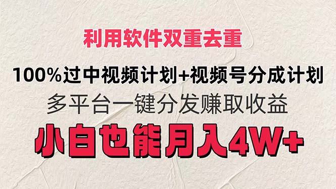 利用软件双重去重，100%过中视频+视频号分成计划小白也可以月入4W+_酷乐网