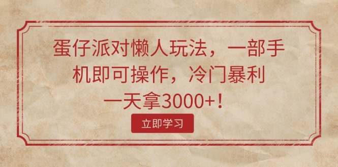 蛋仔派对懒人玩法，一部手机即可操作，冷门暴利，一天拿3000+！_酷乐网