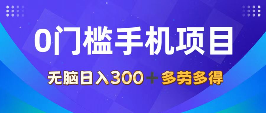 0门槛手机项目，无脑日入300+，多劳多得，有手就行_酷乐网