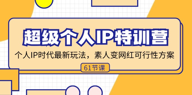 超级个人IP特训营，个人IP时代才最新玩法，素人变网红可行性方案 (61节)_酷乐网