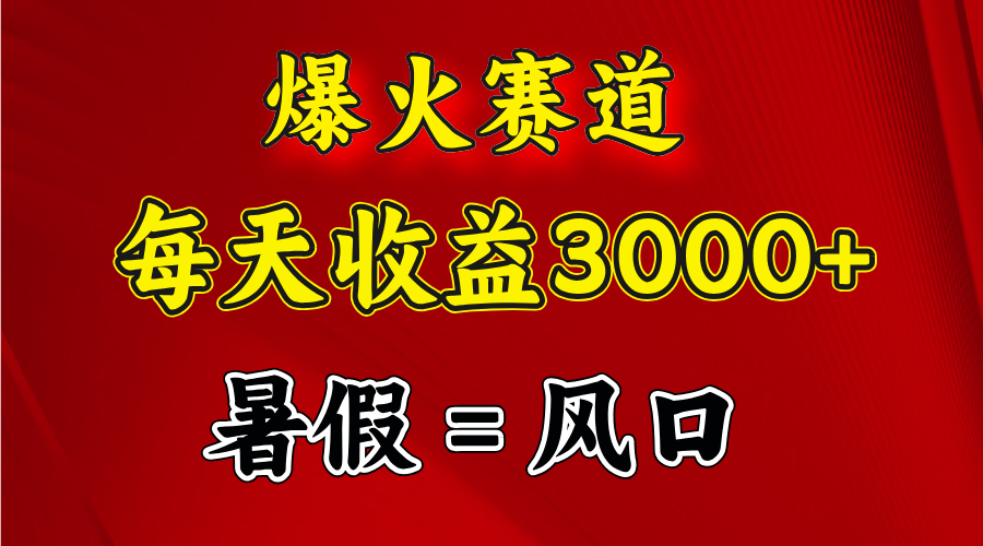 爆火赛道.日入3000+，暑假就是风口期，闷声发财_酷乐网