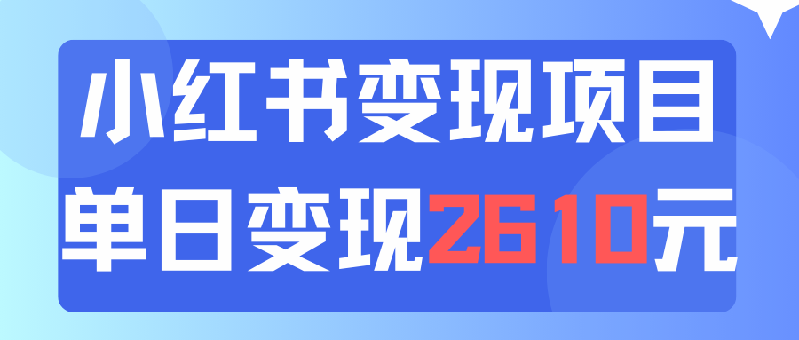 利用小红书卖资料单日引流150人当日变现2610元小白可实操（教程+资料）_酷乐网