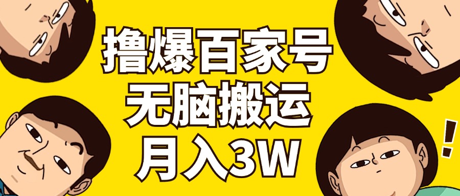 撸爆百家号3.0，无脑搬运，无需剪辑，有手就会，一个月狂撸3万_酷乐网