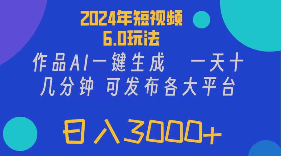 2024年短视频6.0玩法，作品AI一键生成，可各大短视频同发布。轻松日入3…_酷乐网