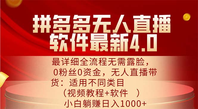 拼多多无人直播软件最新4.0，最详细全流程无需露脸，0粉丝0资金， 小白…_酷乐网