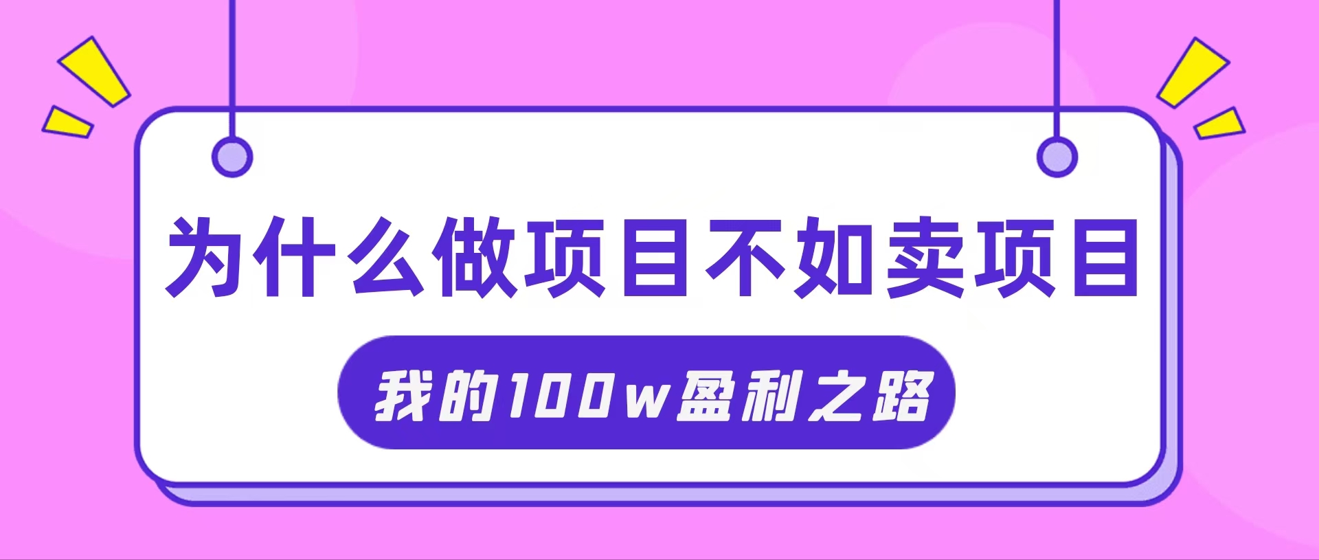 抓住互联网创业红利期，我通过卖项目轻松赚取100W+_酷乐网