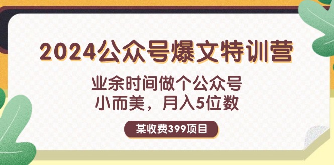 某收费399元-2024公众号爆文特训营：业余时间做个公众号 小而美 月入5位数_酷乐网