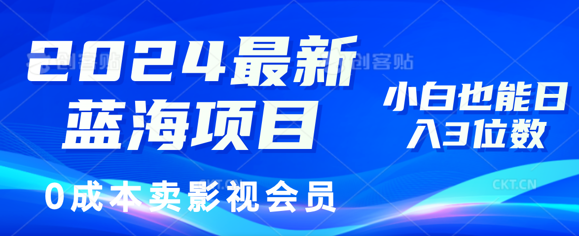 2024最新蓝海项目，0成本卖影视会员，小白也能日入3位数_酷乐网