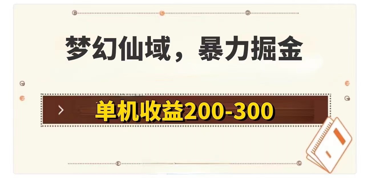 梦幻仙域暴力掘金 单机200-300没有硬性要求_酷乐网