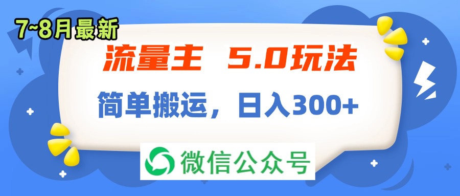 流量主5.0玩法，7月~8月新玩法，简单搬运，轻松日入300+_酷乐网