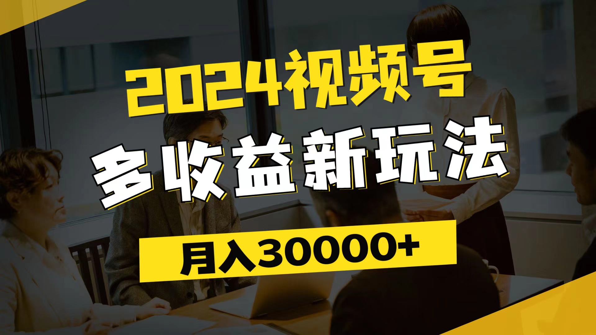 2024视频号多收益新玩法，每天5分钟，月入3w+，新手小白都能简单上手_酷乐网