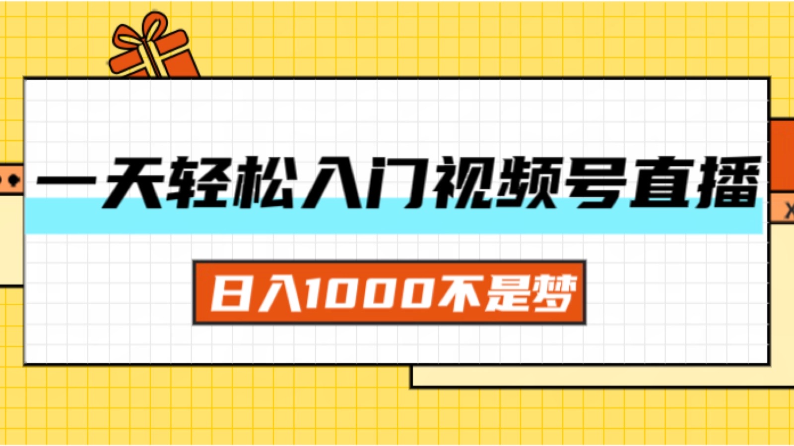 一天入门视频号直播带货，日入1000不是梦_酷乐网