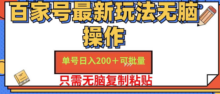 百家号 单号一天收益200+，目前红利期，无脑操作最适合小白_酷乐网