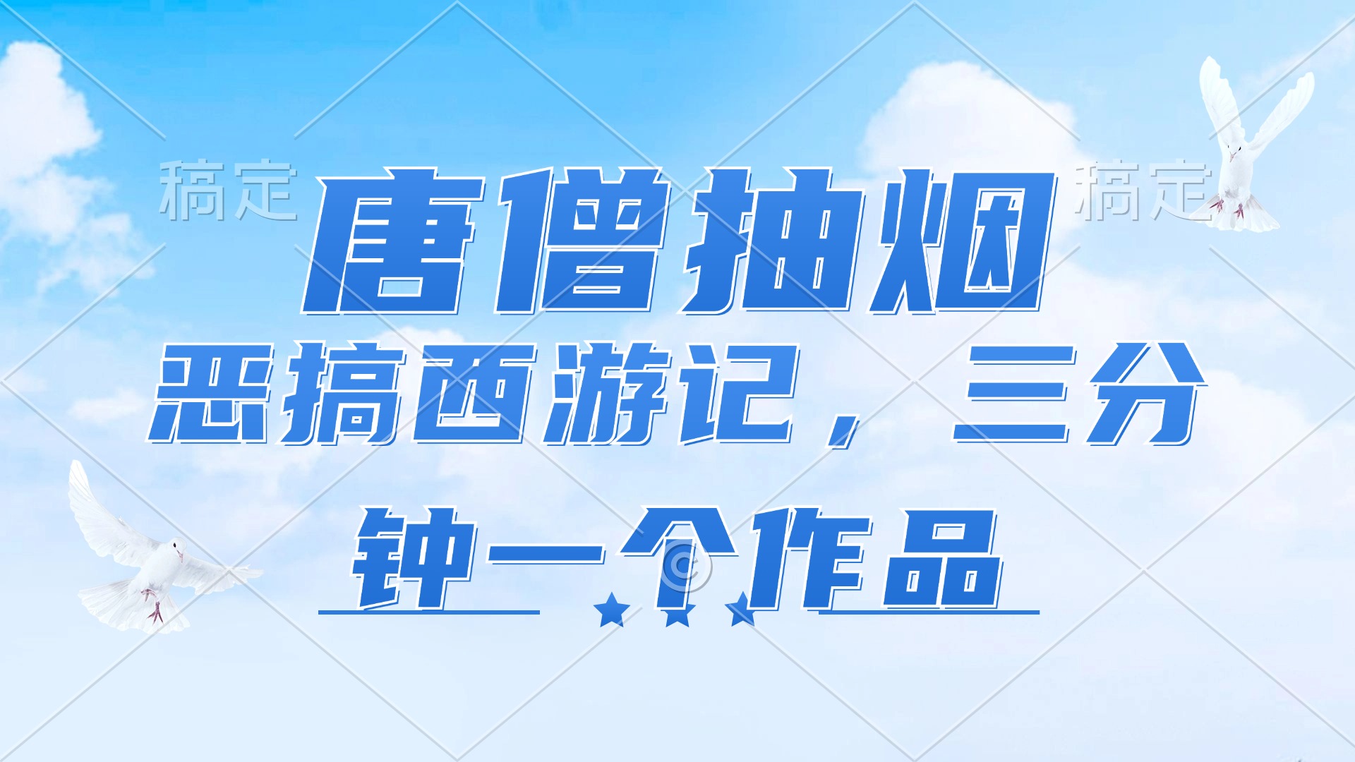 唐僧抽烟，恶搞西游记，各平台风口赛道，三分钟一条作品，日入1000+_酷乐网