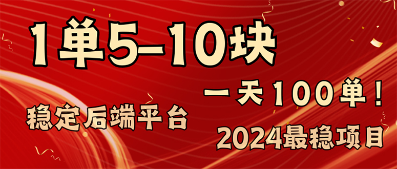 2024最稳赚钱项目，一单5-10元，一天100单，轻松月入2w+_酷乐网