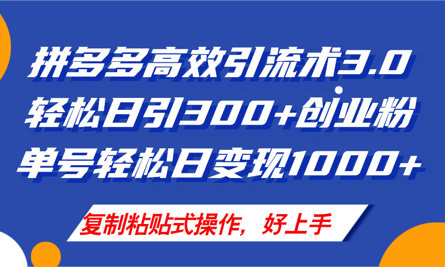 拼多多店铺引流技术3.0，日引300+付费创业粉，单号轻松日变现1000+_酷乐网