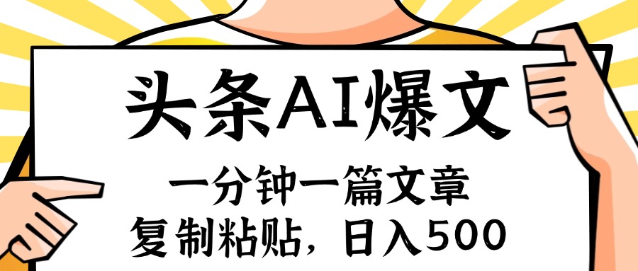 手机一分钟一篇文章，复制粘贴，AI玩赚今日头条6.0，小白也能轻松月入…_酷乐网