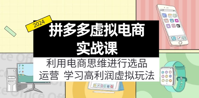 拼多多虚拟电商实战课：利用电商思维进行选品+运营，学习高利润虚拟玩法_酷乐网