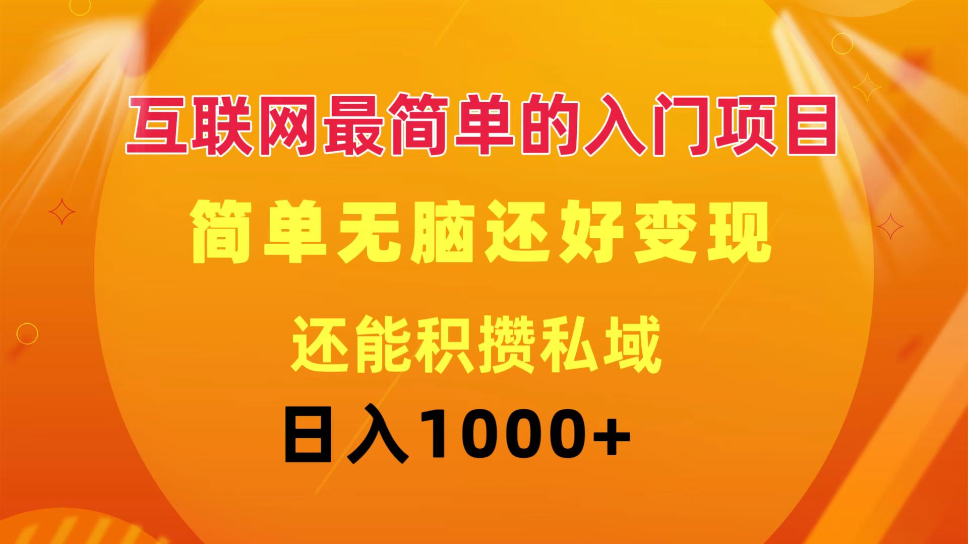 互联网最简单的入门项目：简单无脑变现还能积攒私域一天轻松1000+_酷乐网