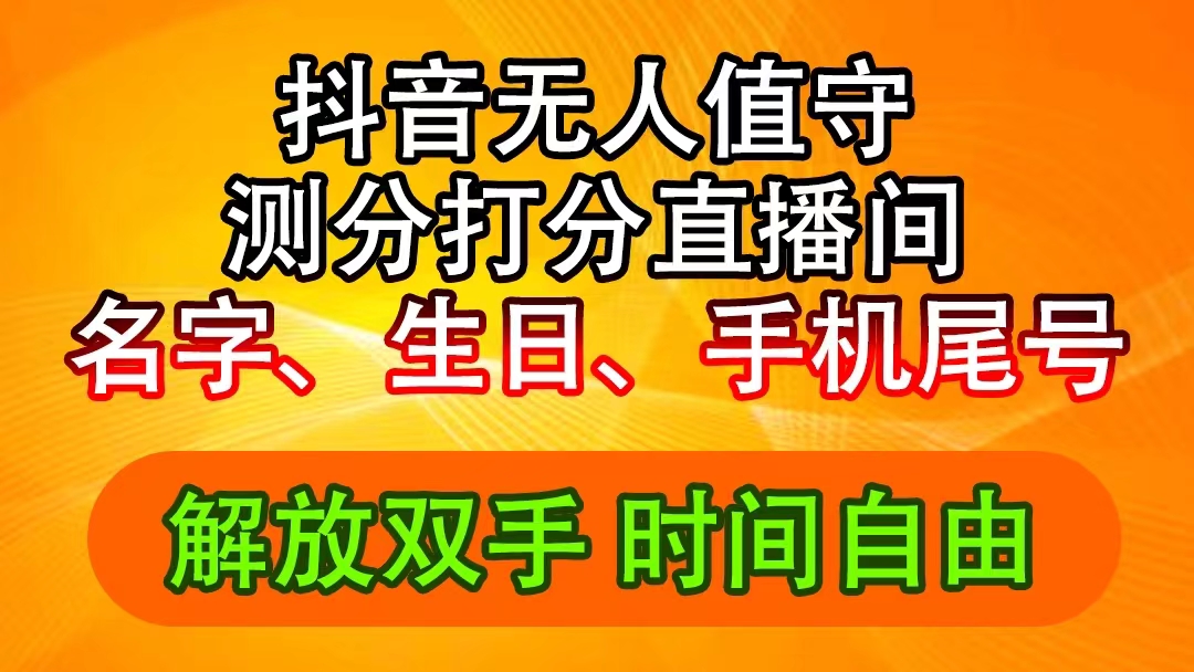 抖音撸音浪最新玩法，名字生日尾号打分测分无人直播，日入2500+_酷乐网