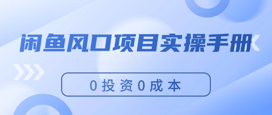 闲鱼风口项目实操手册，0投资0成本，让你做到，月入过万，新手可做_酷乐网