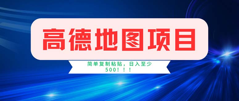 高德地图项目，一单两分钟4元，操作简单日入500+_酷乐网