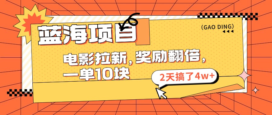 蓝海项目，电影拉新，奖励翻倍，一单10元，2天搞了4w+_酷乐网