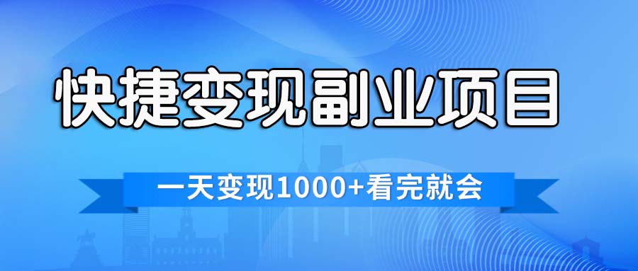 快捷变现的副业项目，一天变现1000+，各平台最火赛道，看完就会_酷乐网