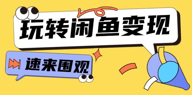 从0到1系统玩转闲鱼变现，教你核心选品思维，提升产品曝光及转化率-15节_酷乐网