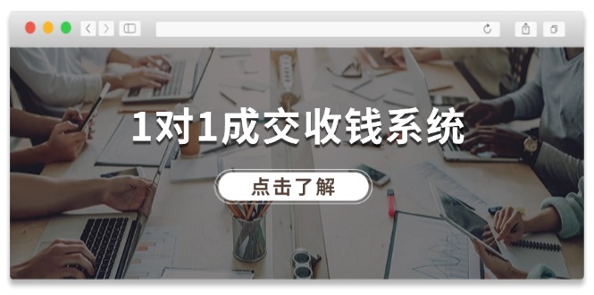 1对1成交 收钱系统，十年专注于引流和成交，全网130万+粉丝_酷乐网