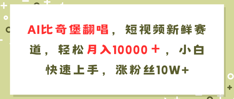 AI比奇堡翻唱歌曲，短视频新鲜赛道，轻松月入10000＋，小白快速上手，…_酷乐网