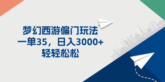 梦幻西游偏门玩法，一单35，日入3000+轻轻松松_酷乐网