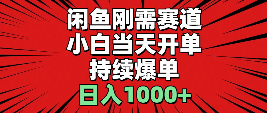 闲鱼轻资产：小白当天开单，一单300%利润，持续爆单，日入1000+_酷乐网