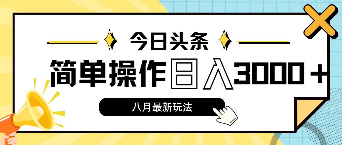 今日头条，8月新玩法，操作简单，日入3000+_酷乐网