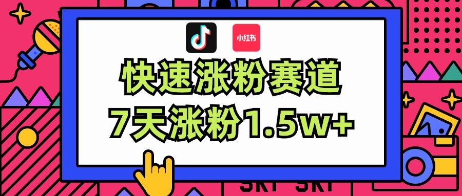 涨粉超快蓝海赛道！轻松伪原创，7天涨粉1.5w+_酷乐网