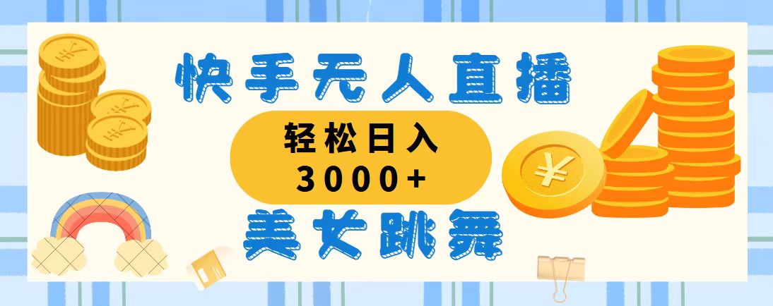 快手无人直播美女跳舞，轻松日入3000+，蓝海赛道，上手简单，搭建完成…_酷乐网