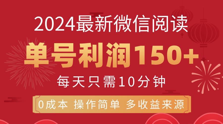 8月最新微信阅读，每日10分钟，单号利润150+，可批量放大操作，简单0成…_酷乐网