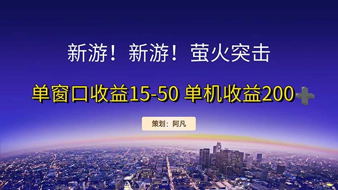 新游开荒每天都是纯利润单窗口收益15-50单机收益200+_酷乐网