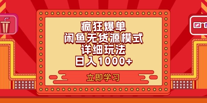 2024闲鱼疯狂爆单项目6.0最新玩法，日入1000+玩法分享_酷乐网